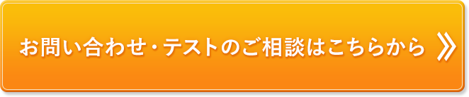 お問い合わせ・テストのご相談はこちらから