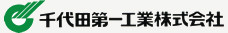 千代田第一工業株式会社