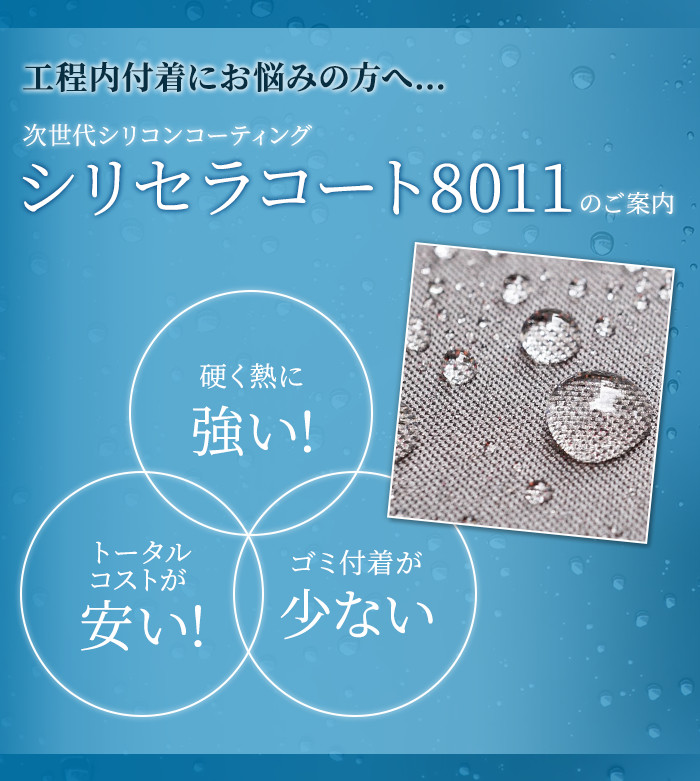 工程内付着にお悩みの方へ次世代シリコンコーティングシリセラコート8011のご案内