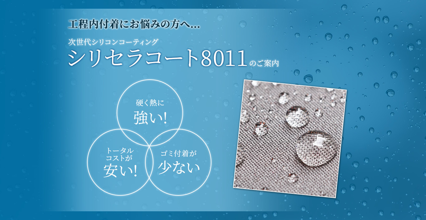 工程内付着にお悩みの方へ次世代シリコンコーティングシリセラコート8011のご案内